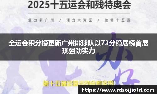全运会积分榜更新广州排球队以73分稳居榜首展现强劲实力