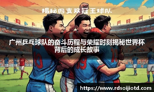 广州乒乓球队的奋斗历程与荣耀时刻揭秘世界杯背后的成长故事