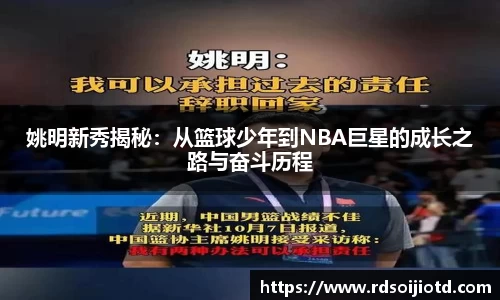 姚明新秀揭秘：从篮球少年到NBA巨星的成长之路与奋斗历程