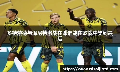多特蒙德与泽尼特激战在即谁能在欧战中笑到最后